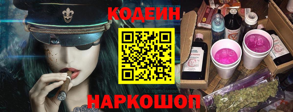 Кодеин Purple Drank  Кодеиновый сироп Lean Purple Drank  Вход с VPN  Заволжье 