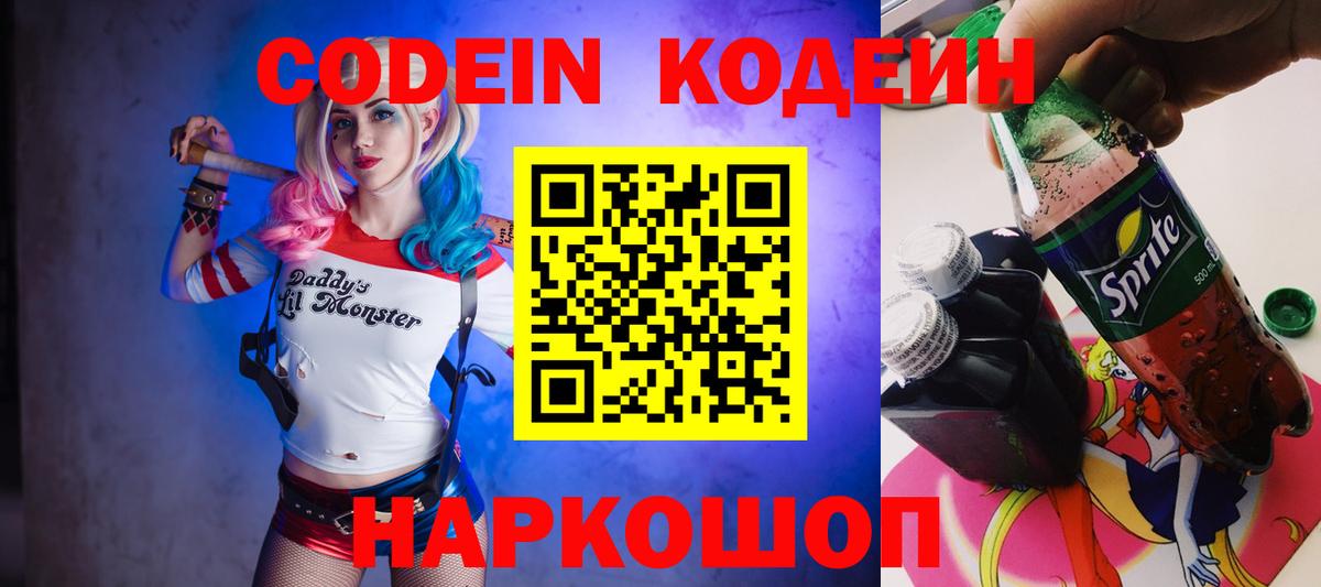 Кодеин Purple Drank Заволжье
